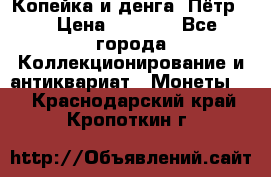 Копейка и денга. Пётр 1 › Цена ­ 1 500 - Все города Коллекционирование и антиквариат » Монеты   . Краснодарский край,Кропоткин г.